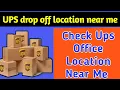 UPS parcel drop off location near me How to find UPS courier drop off location