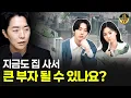 Download Lagu 지금도 집 사서 큰 부자 될 수 있나요?