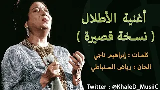 أم كلثوم الأطلال نسخة قصيرة جودة عالية حفلة 1967م 