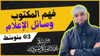 03متوسط وسائل الإعلام فهم المكتوي 