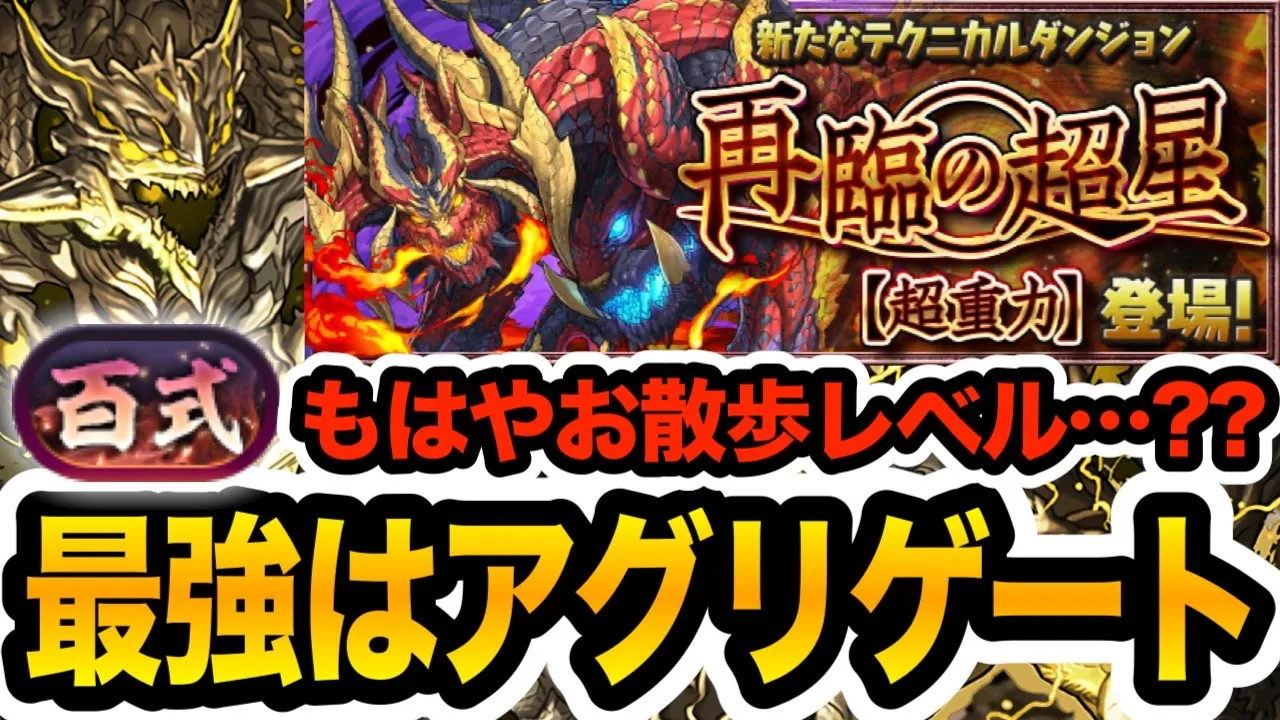 【新百式】最強はアグリゲート!最新の稱號チャレンジがお散歩レベルに!!!【パズドラ】