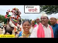 Download Lagu नवरीला घोड्यावर बसवून नाचवले😍, बारक्या मामाने भाचीचा साखरपुडा धूमधडाक्यात केला🥰| Dhangari Sakharpuda