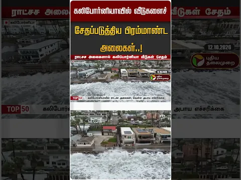 கலிபோர்னியாவில் வீடுகளைச் சேதப்படுத்திய பிரம்மாண்ட அலைகள்.. #shorts #california #tornado