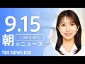 Download Lagu 【LIVE】朝のニュース（Japan News Digest Live）最新情報など｜TBS NEWS DIG（9月15日）