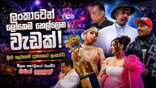 ලංකාවෙන් ලෝකෙම හෙල්ලෙන වැඩක්! 🌍🔥 මුළු ලෝකෙම දක්ෂයෝ ලංකාවට | මීළඟ පෙරළිකාර වැඩේට ඔබත් සුදුසුද?