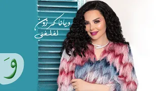                                                         ديانا كرزون   لفلفني دندنها