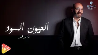 ياسر قمر العيون السود 