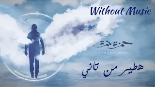 حمزة نمرة   هطير من تاني   بدون موسيقى                                                دندنها