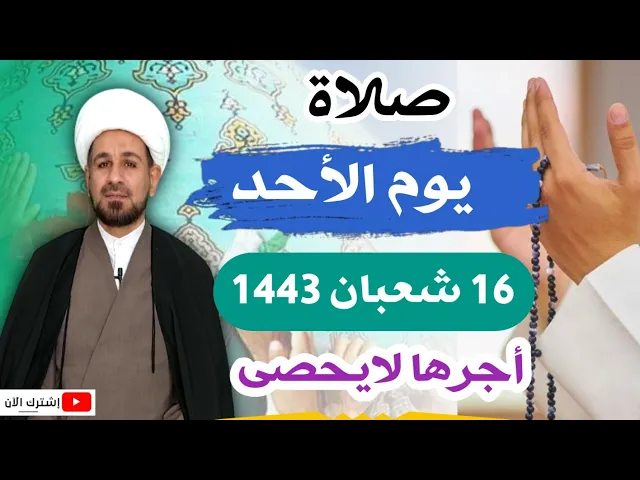 صلاة (( يوم الأحد )) 16 شعبان / 1443 هـ / لايفوتكم أجرها العظيم