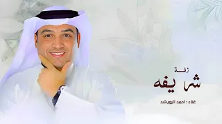  زفه ياخويتم باليمين   باسم شريفه   احمد الرويشد   زفات احمد الرويشد      حصري  دندنها