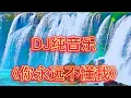 Download Lagu 0128勁爆DJ，頂級純音樂《你永遠不懂我》超級好聽，車載專用。