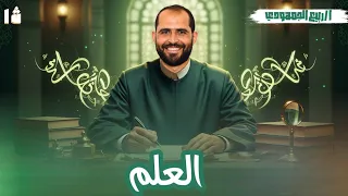 العلم نحو الصف الأول الأزهري د ربيع الجمهودي 2026 