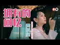Download Lagu 黄晓凤 Angeline Wong丨拥有的回忆 【2025 你要的爱 专辑】官方4k MV｜Official 4K Music Video