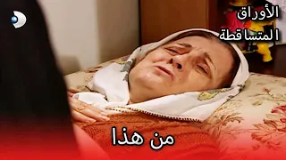 من هذا الأوراق المتساقطة الحلقة 82 