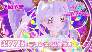 YouTube影片, 內容是秘密的偶像公主 リング篇 的 第 77 話預告