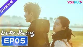 ولاعة وأميرة Lighter Princess الحلقة 05 تشن في يوي تشنغ جينغ يي مسلسل رومانسي YOUKU 