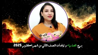 برج العذراء توقعات النصف الثاني من اكتوبر 2025 