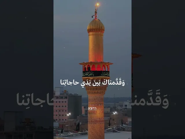 ⁣يا سيدنا ومولانا🌾🤲🏻#دعاء #دعاء_التوسل #الإمام_موسى_الكاظم