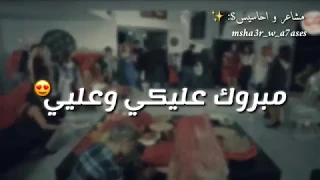 مبروك عليكي وعليي   ناصيف زيتون  حياة و مراد  دندنها