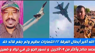 أبطال فرقة ٢٢بابنوسة سترو تاريخ تم جغم قائدخلا محمد صالح دنيا زايلي وهلاك أكثر من ٢٠٠ ونسور الجو 