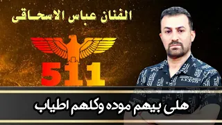 عباس سحاگی هلی بیهم موده وکلهم اطیاب 