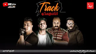 مهرجان   انا فهمكو   عمرو السكرى و البلدوزر و الليثي   توزيع ابو عبير      دندنها