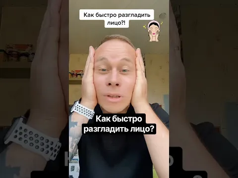 Как быстро разгладить лицо?#красота