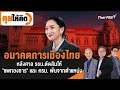 Download Lagu อนาคตการเมืองไทย หลังศาล รธน.ตัดสินให้ \