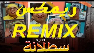 أغنية سطلانة    ريمكس                       دندنها