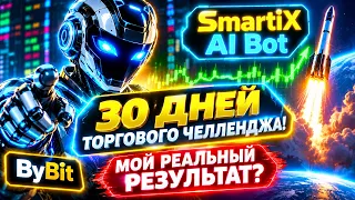 SMARTIX AI BOT: МОЙ РЕЗУЛЬТАТ ЗА 30 ДНЕЙ ТОРГОВОГО ЧЕЛЛЕНДЖА!