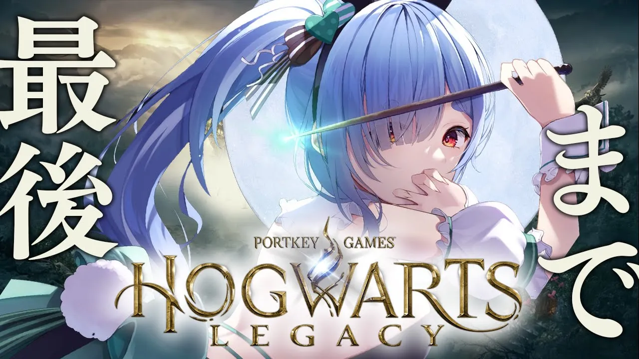 【最終回】ホグワーツレガシー！！！！！！！！！！！！！！！ぺこ！【ホロライブ/兎田ぺこら】