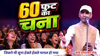 60 फुट का चना | ये कविता सुनकर हँसते हँसते पागल हो जाओगे | Rajasthani hasya kavi sammelan | dhansu