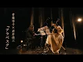 Download Lagu 青葉市子×岩井俊二「アラベスク」