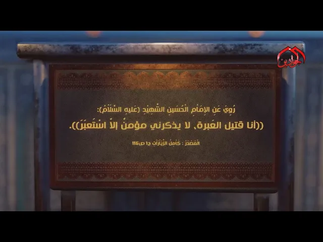 ⁣رُوِيَ عَنِ الإِمَاْمِ الْحُسَينِ الشَّهِيْدِ (ع): أنا قتيل العَبرة،لا يذكرني مؤمنٌ إلاّ اسْتَعبَرَ.