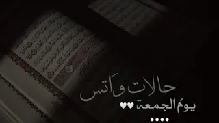 حالات واتس يوم الجمعة دون موسيقى ليلة الجمعة حالات واتسـاب دينيـة 