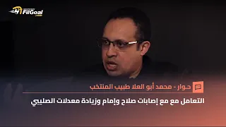 حوار محمد أبو العلا هكذا تعامت مع إصابات صلاح وإمام ومعدلات الصليبي تهدد مستقبل اللاعب المصري 