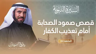 السيرة النبوية الحلقة 6 هجرة المسلمين إلى الحبشة وقصة إسلام عمر بن الخطاب د طارق السويدان قصص 