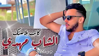 Cheb Mehdi Kanet Blastek Jdid 2024 الشاب مهدي كانت بلاصتك 