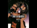 绝口不提爱你R&B