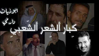 ابوذيات و الأخير ومضة لكبار الشعر الشعبي في العراق 0 