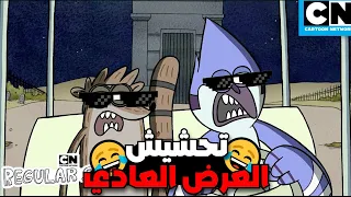 تحشيش العرض العادي 