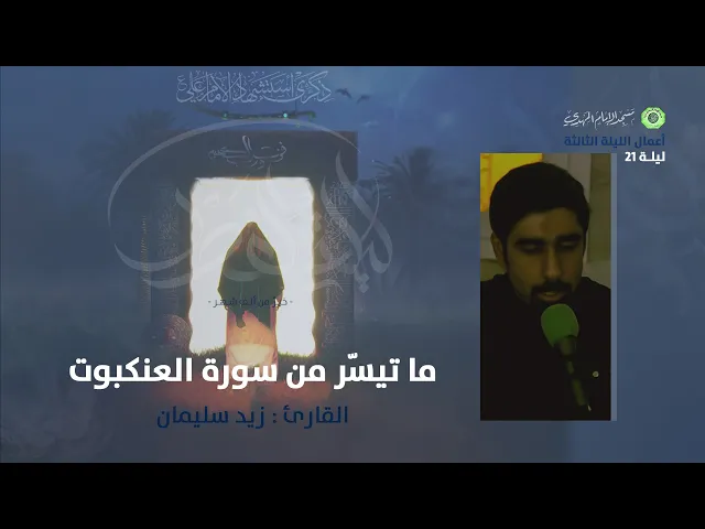 ⁣تلاوة ما تيسّر من سورة العنكبوت :|: القارئ / زيد سليمان