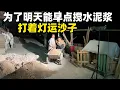 Lagu 为了早点开工 一家人加班加点运沙子，总算要见到成果了，个个都干劲十足一点也不觉得累
