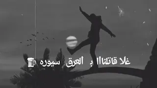 غلا قاتلنااا ب العرق سيوره  دندنها