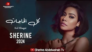                              شيرين   كل الحاجات دندنها