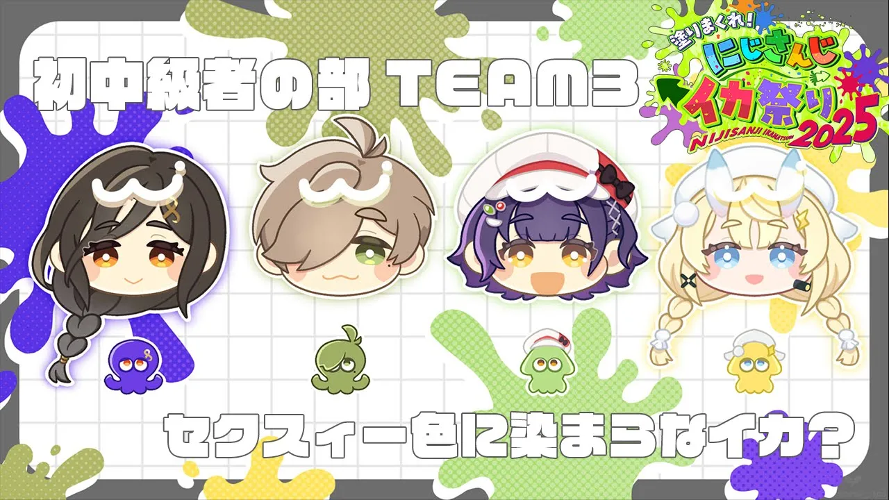 【 スプラトゥーン3 】ᔦꙬᔨ ᔦꙬᔨ #にじイカ祭り2025　大会本番！ ᔦꙬᔨ ᔦꙬᔨ【 にじさんじ / 蝸堂みかる 】
