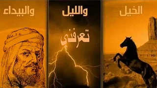 قصيدة ألخ ي ـل و الل ي ـل و الب ي ـداء ت عر ف نـي لأبو الطيب المتنبي مع الكلمات 