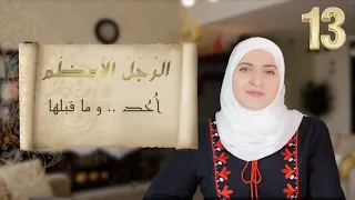 الرجل الأعظم 13 أ ح د و ما قبلها كما لم تسمعها من قبل رمضان2024  الرجل الأعظم 13 أ ح د و ما قبلها كما لم تسمعها من قبل رمضان2024