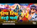 Download Lagu Tip Tip Barsa Pani Chata Na Devghar Rani l Bot bam Song 2025 l #Bk Bedardi l Tip Tip Barse Pani DJ