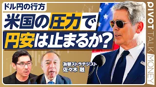 【米国の圧力で円安は止まるのか？】円高・ドル安の4つの理由／GPIFフローの影響は／日銀の利上げは何回？／ベッセント財務長官の狙い／FRBの利上げ期待後退／投機ポジションの巻き戻し？／今後の為替レート